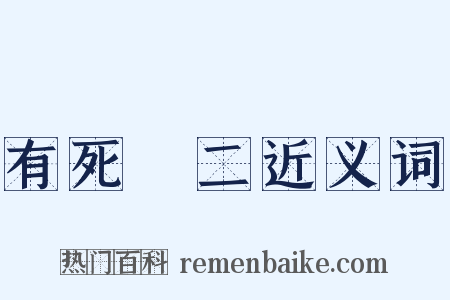 有死無二近义词是什么意思的图片